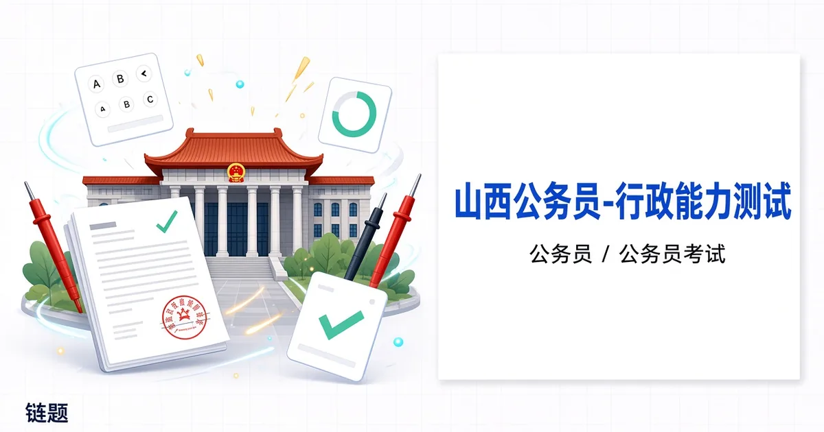 山西公务员-行政能力测试题库封面