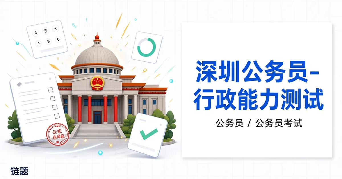 深圳公务员-行政能力测试题库封面