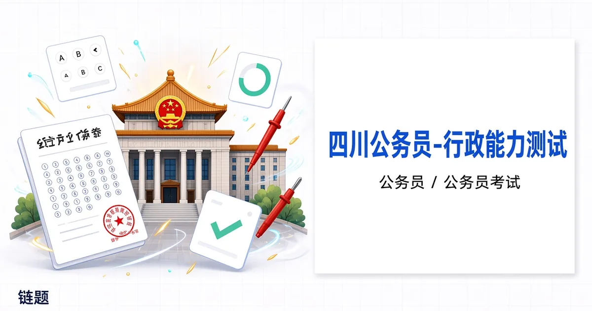 四川公务员-行政能力测试题库封面