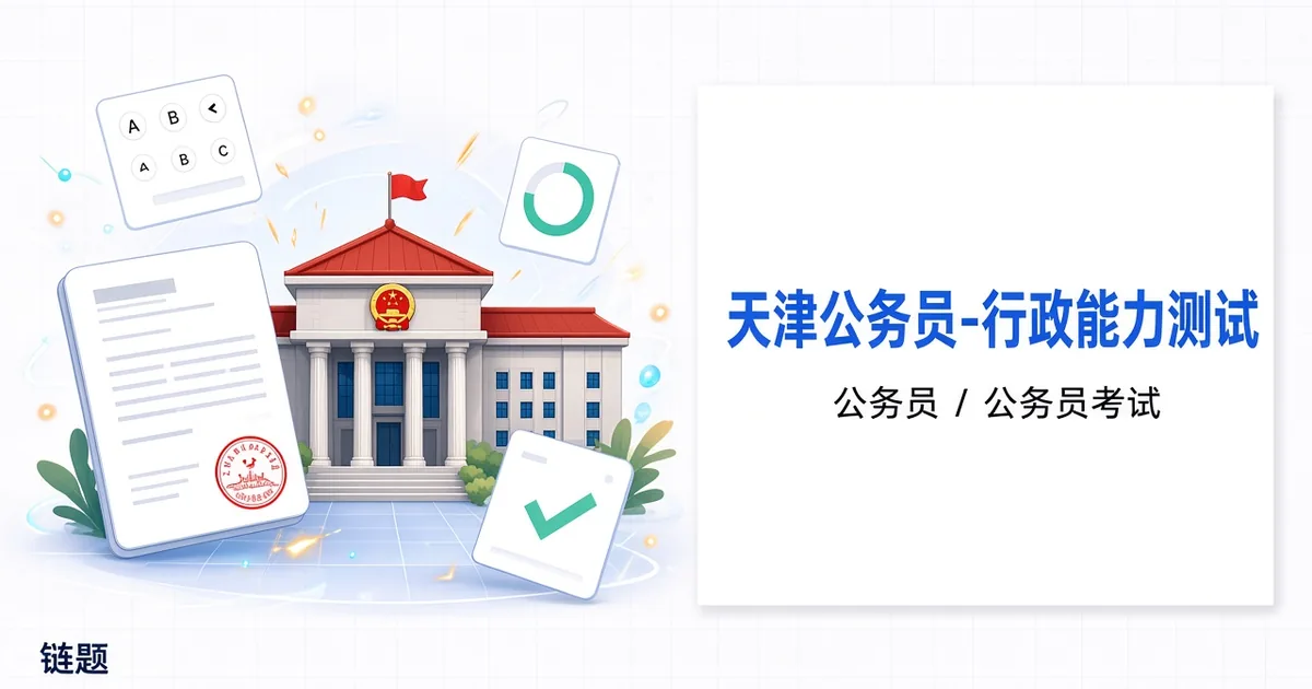 天津公务员-行政能力测试题库封面