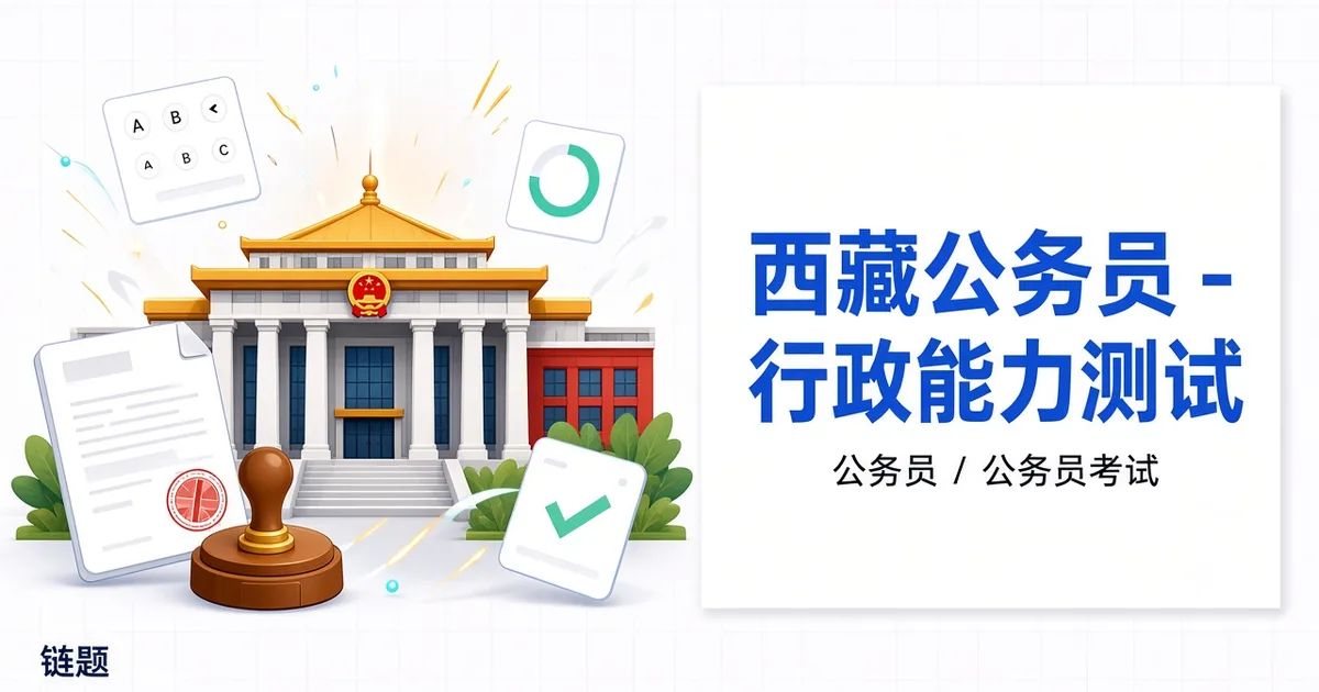 西藏公务员-行政能力测试题库封面