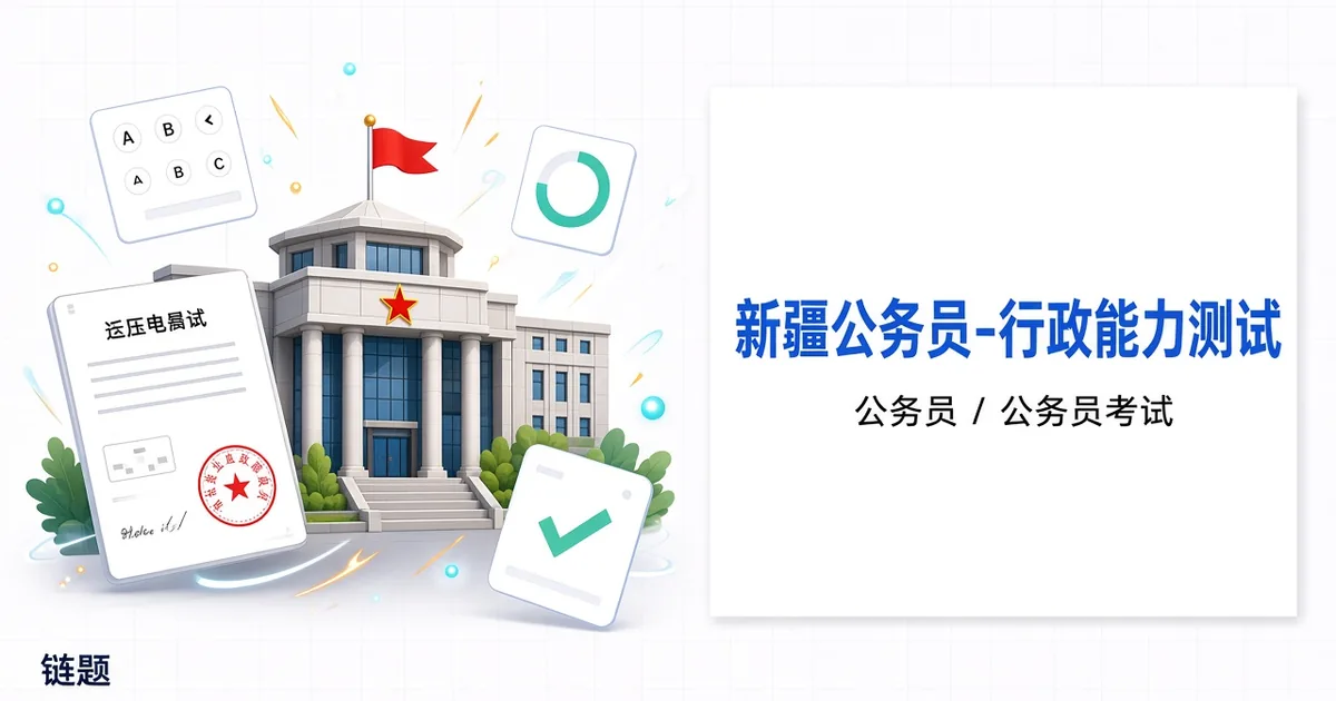 新疆公务员-行政能力测试题库封面