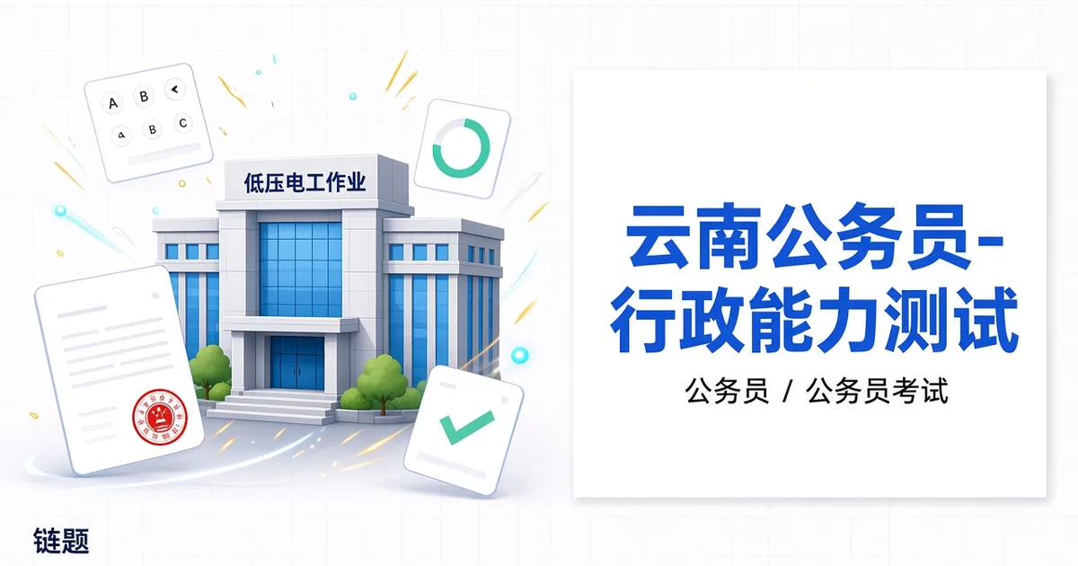 云南公务员-行政能力测试题库封面