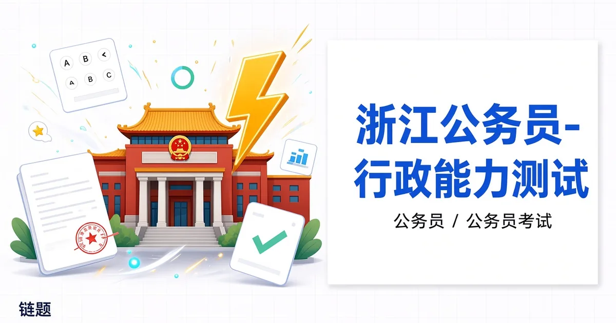 浙江公务员-行政能力测试题库封面