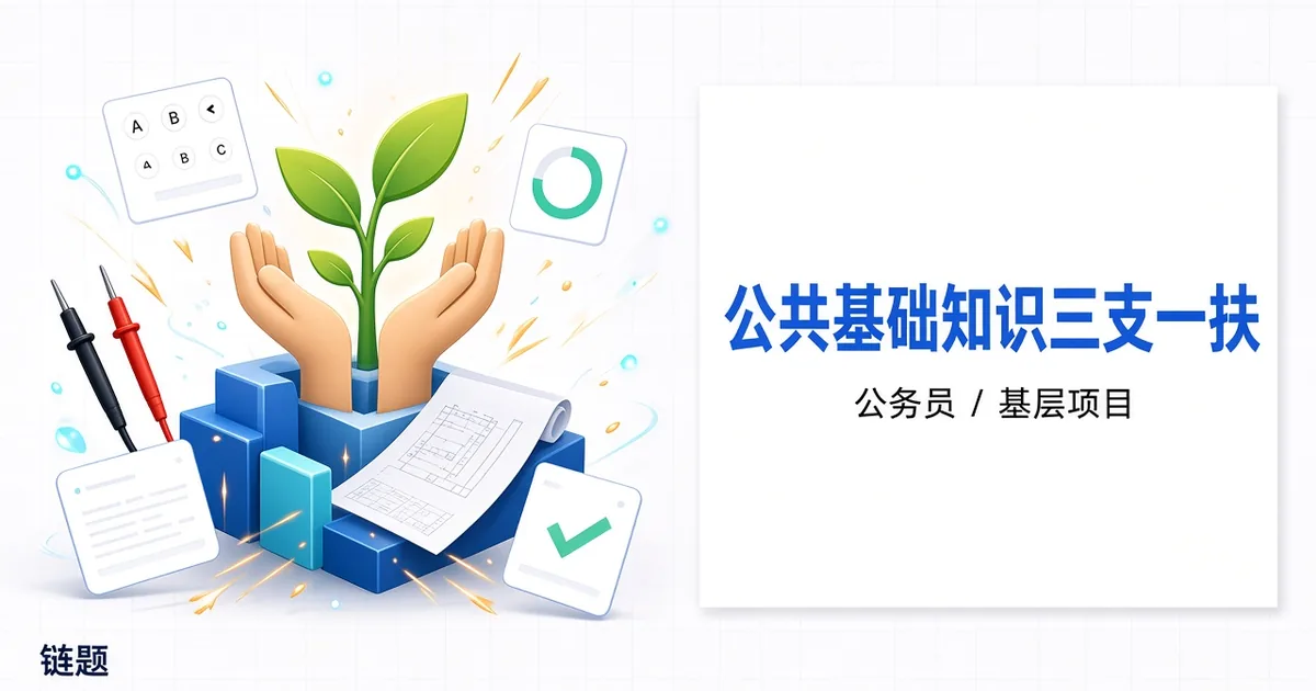 公共基础知识三支一扶题库封面