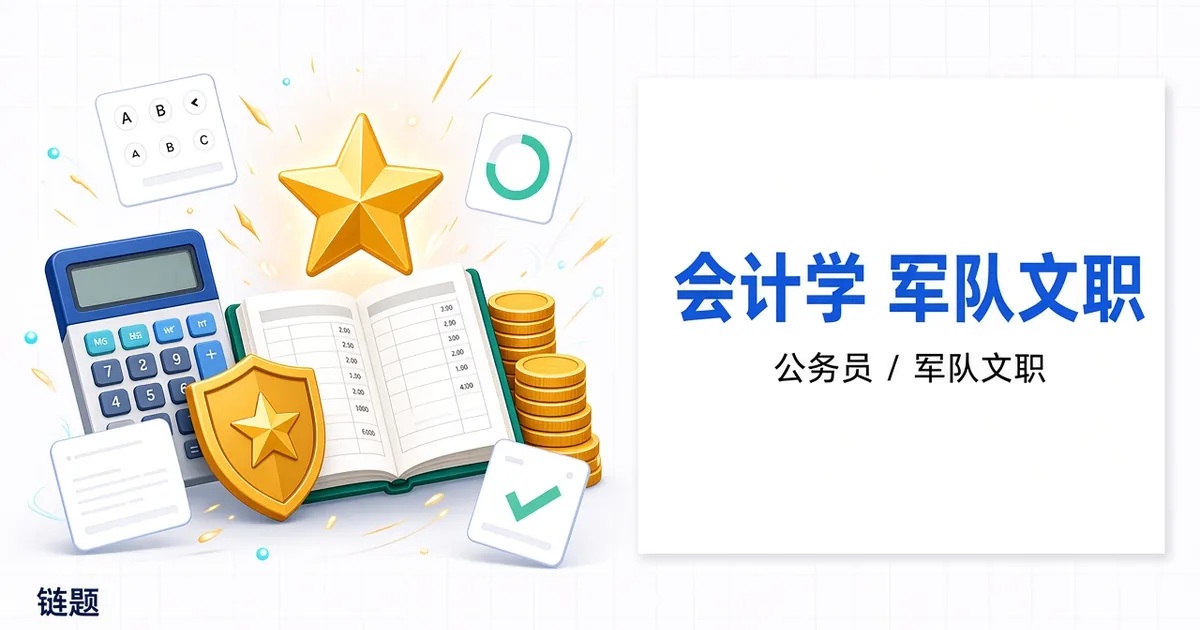 会计学 军队文职题库封面