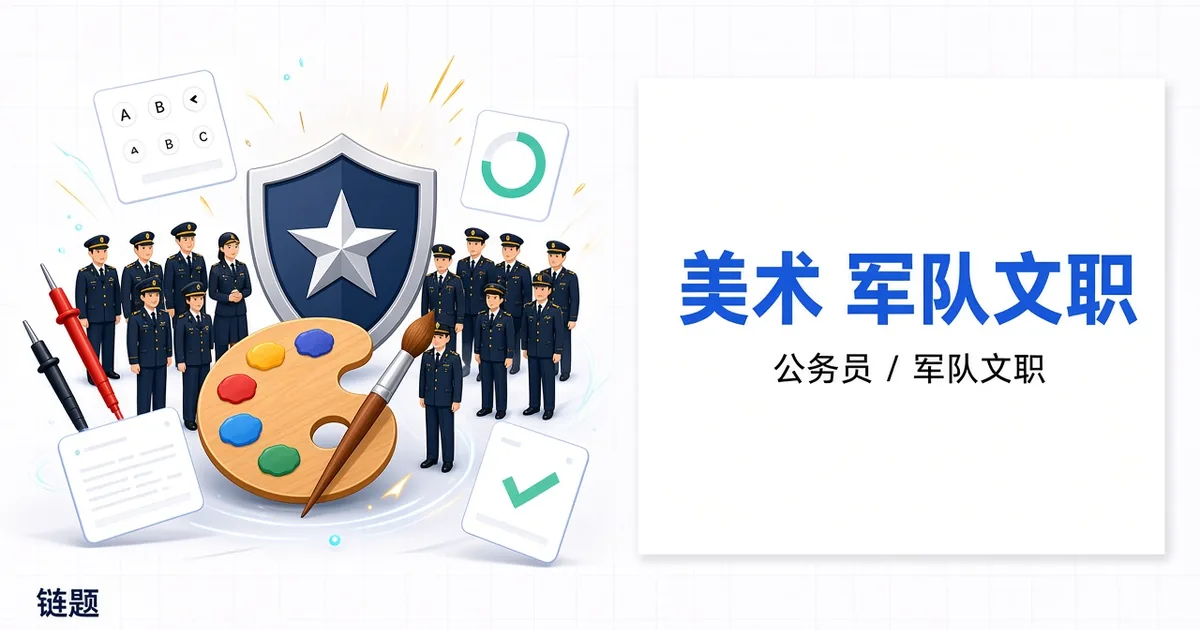 美术 军队文职题库封面