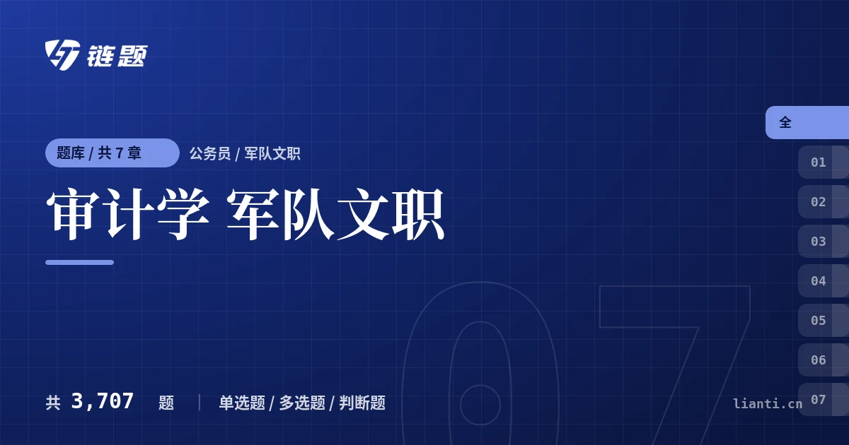 审计学 军队文职题库封面