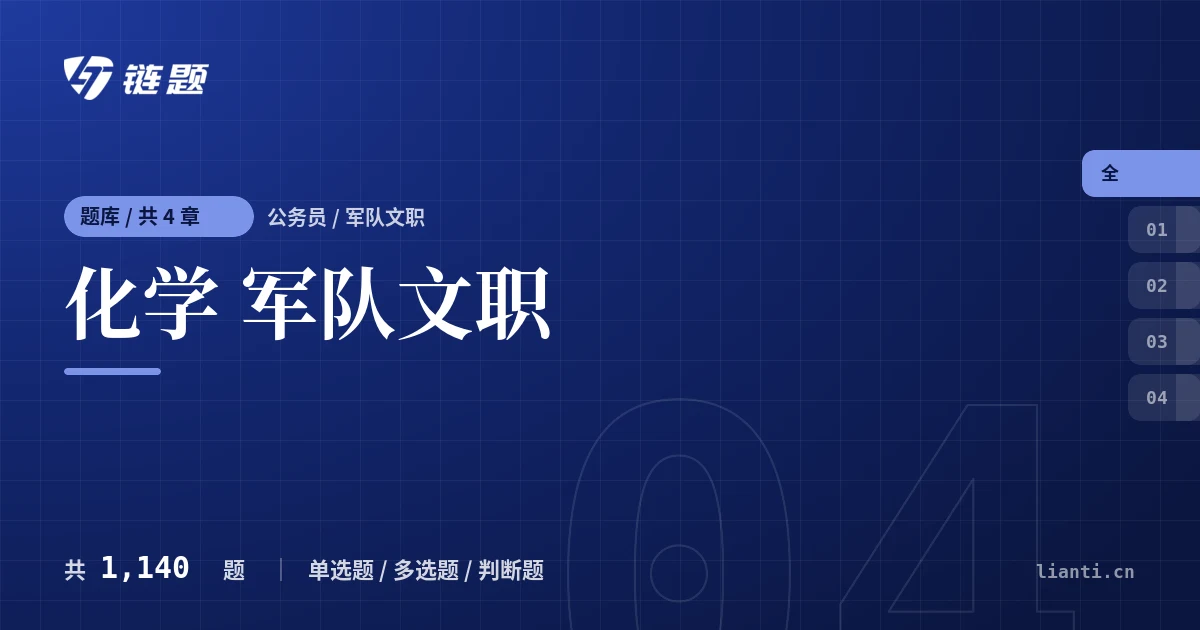 化学 军队文职题库封面
