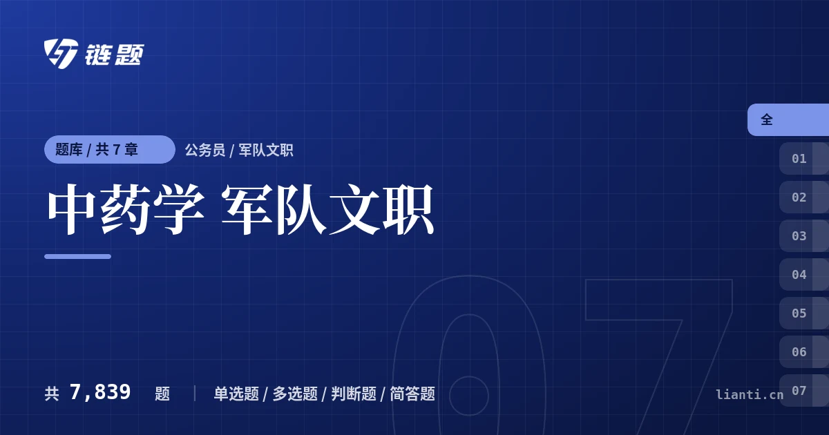 中药学 军队文职题库封面
