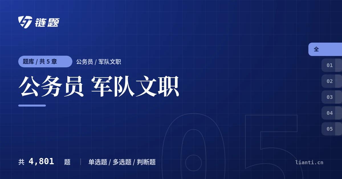 公务员 军队文职题库封面
