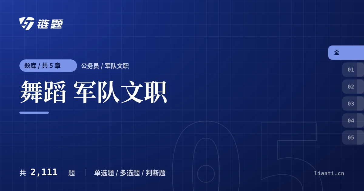 舞蹈 军队文职题库封面