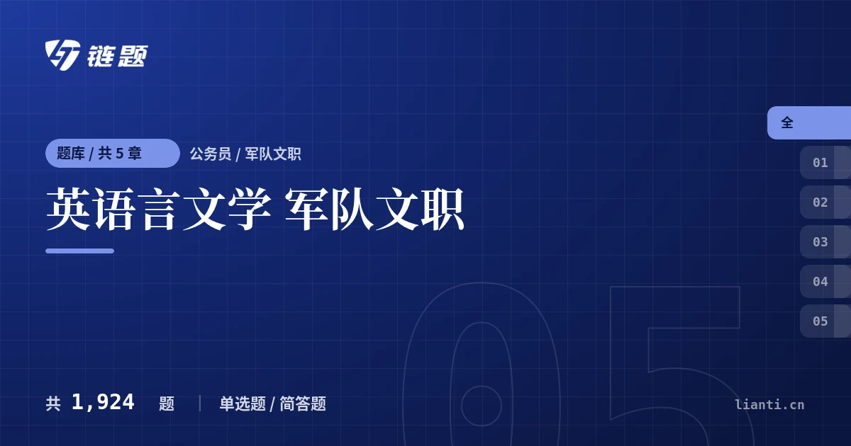 英语言文学 军队文职题库封面