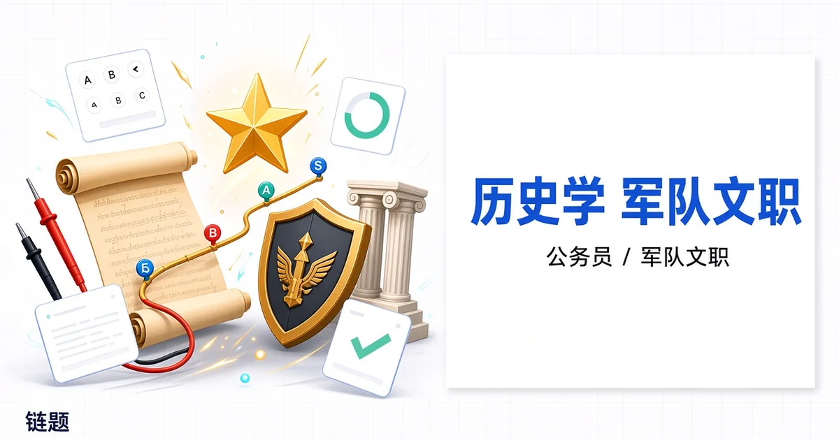 历史学 军队文职题库封面