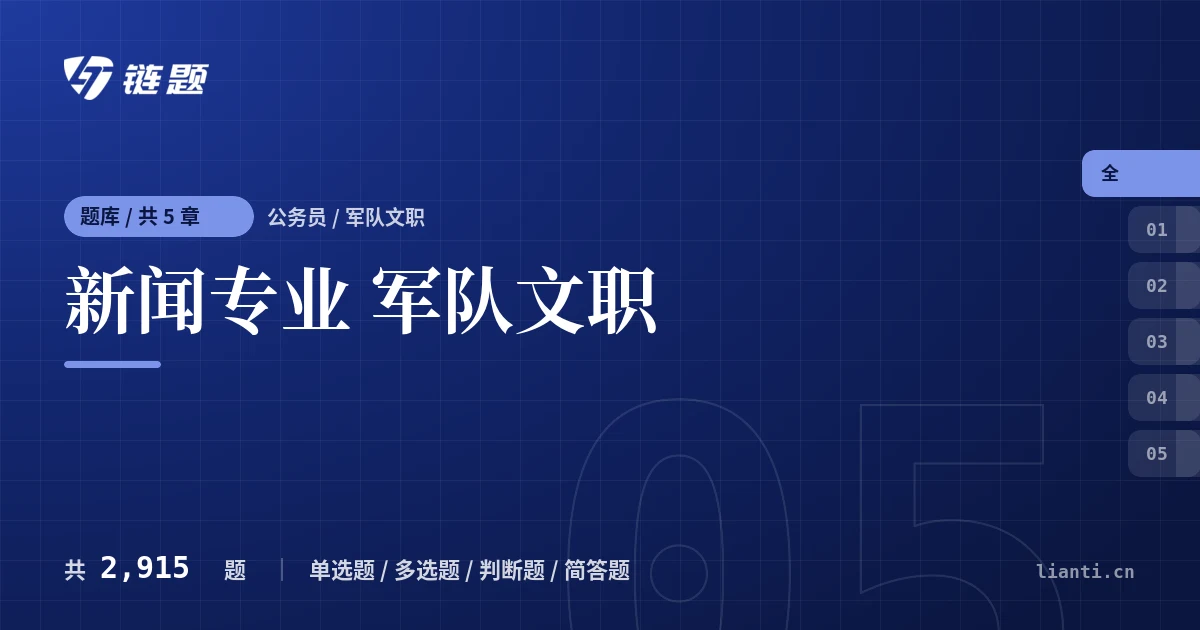 新闻专业 军队文职题库封面