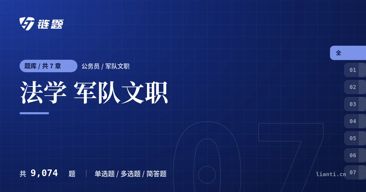 法学 军队文职题库封面