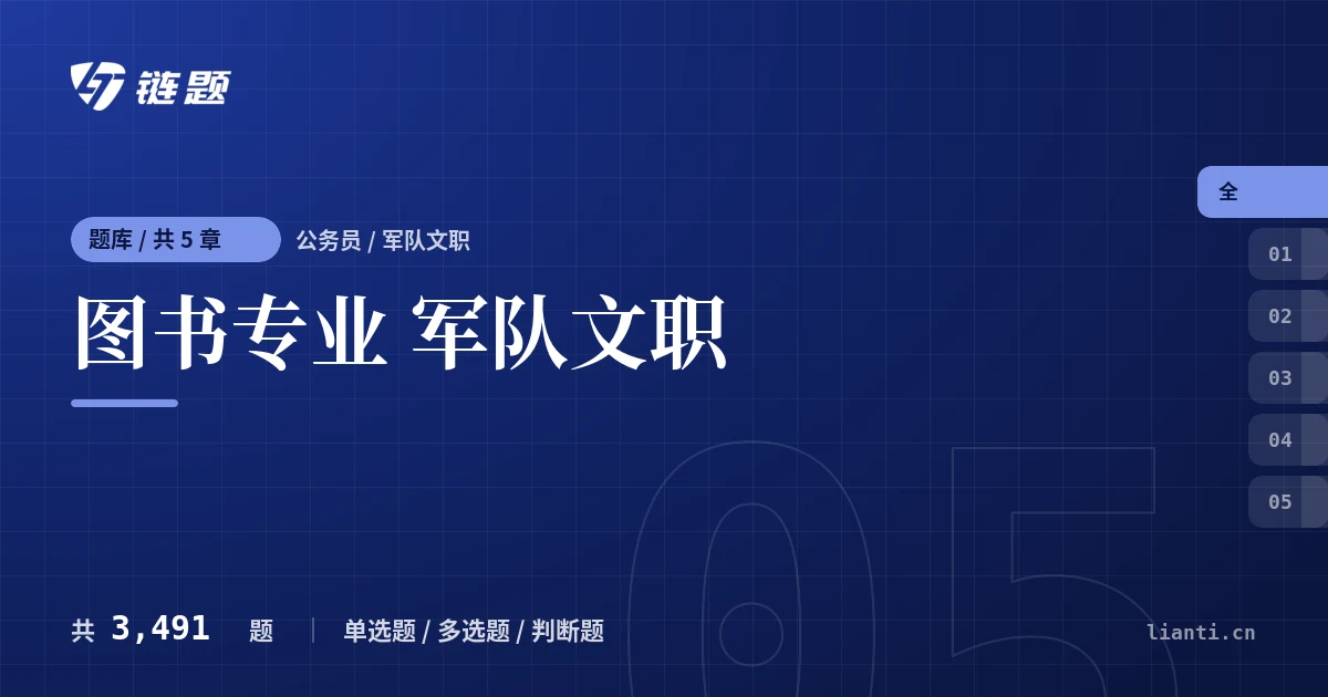 图书专业 军队文职题库封面