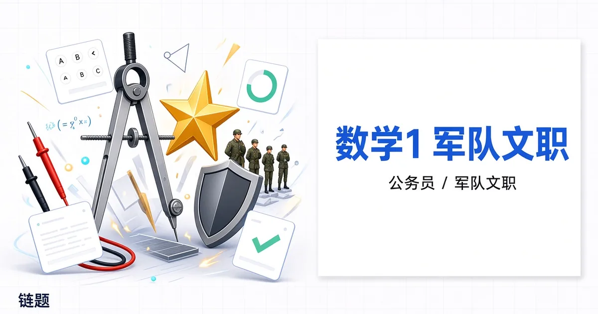 数学1 军队文职题库封面