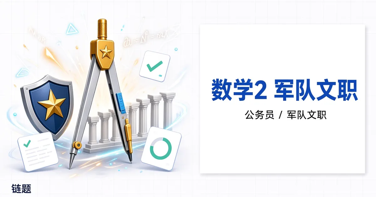 数学2 军队文职题库封面