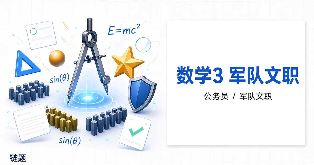 数学3 军队文职题库封面