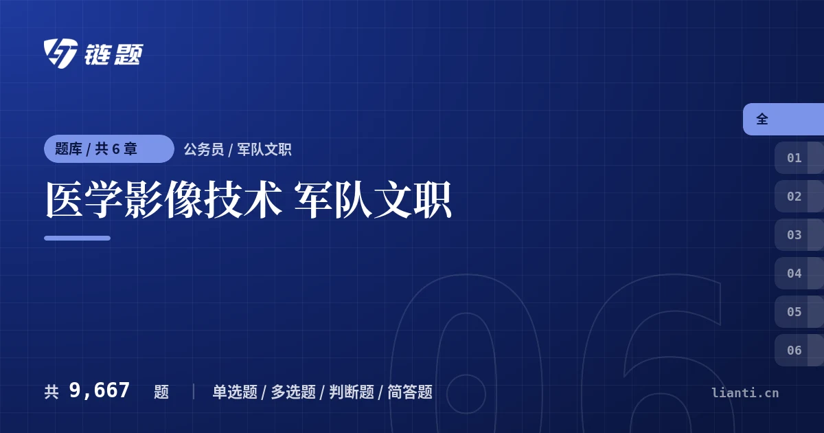 医学影像技术 军队文职题库封面