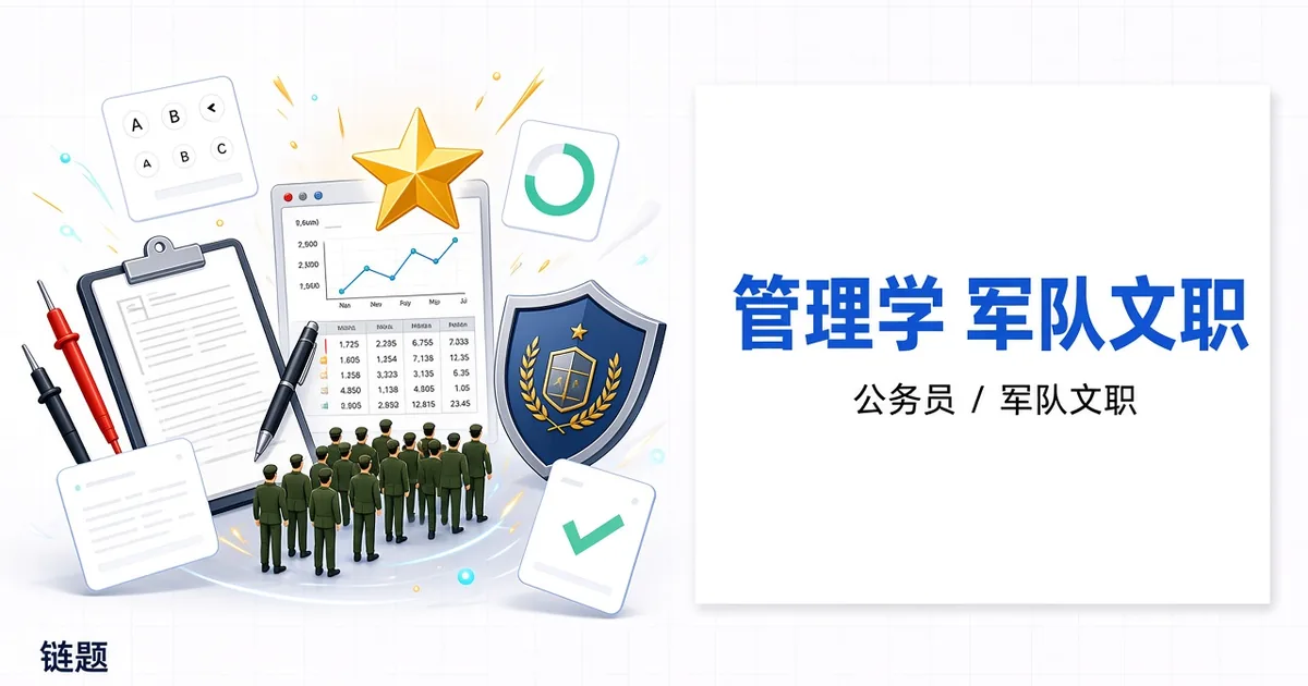 管理学 军队文职题库封面