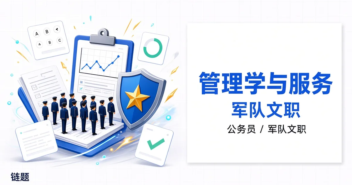 管理学与服务 军队文职题库封面