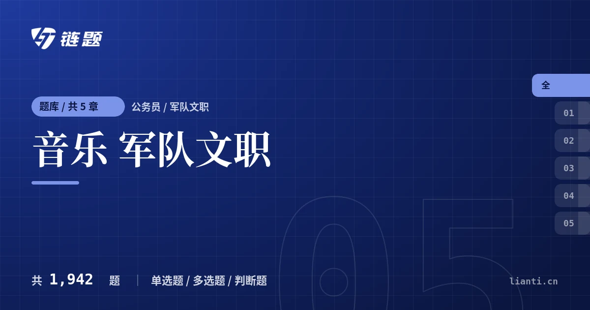音乐 军队文职题库封面