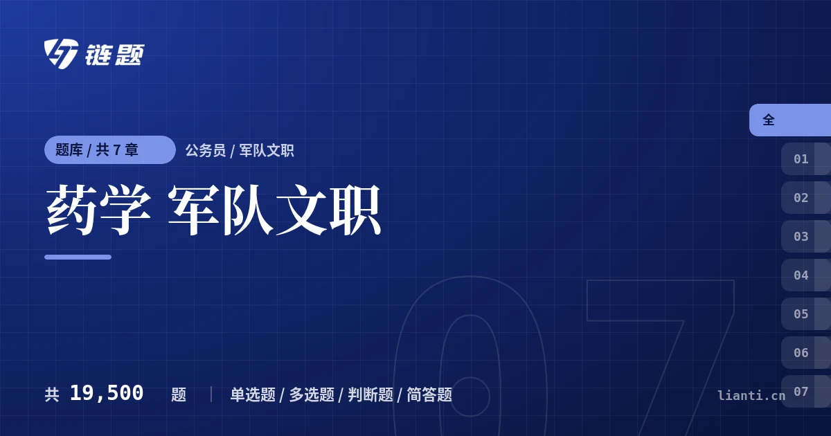 药学 军队文职题库封面