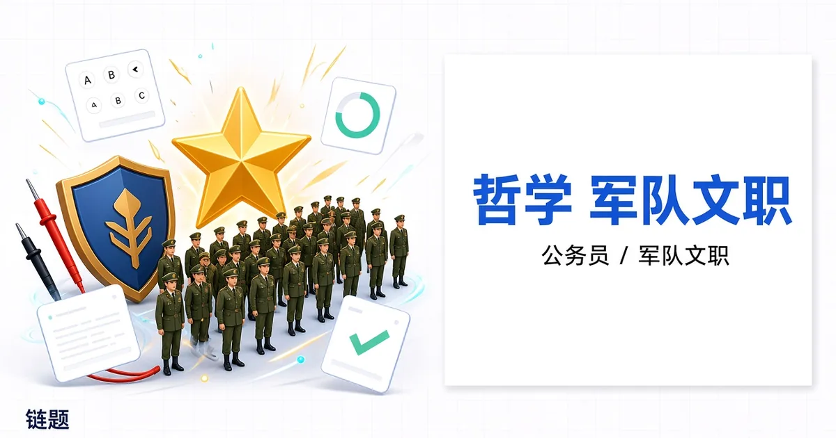 哲学 军队文职题库封面