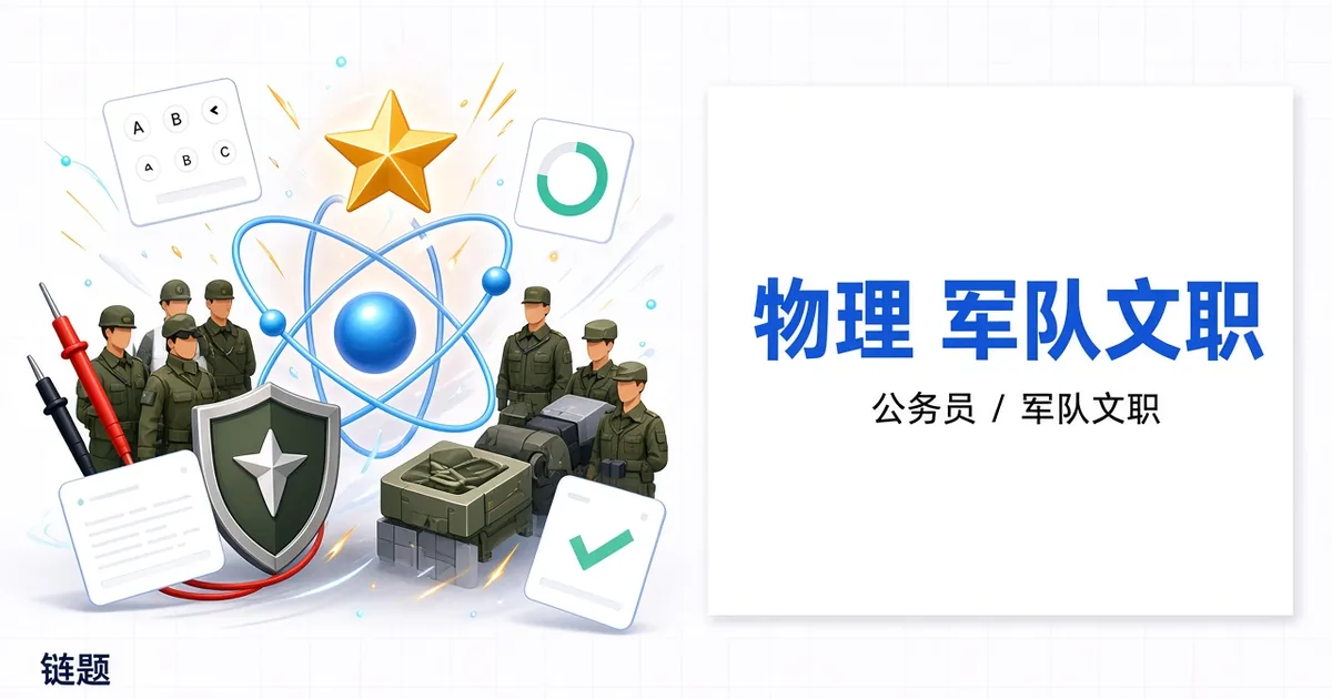 物理 军队文职题库封面