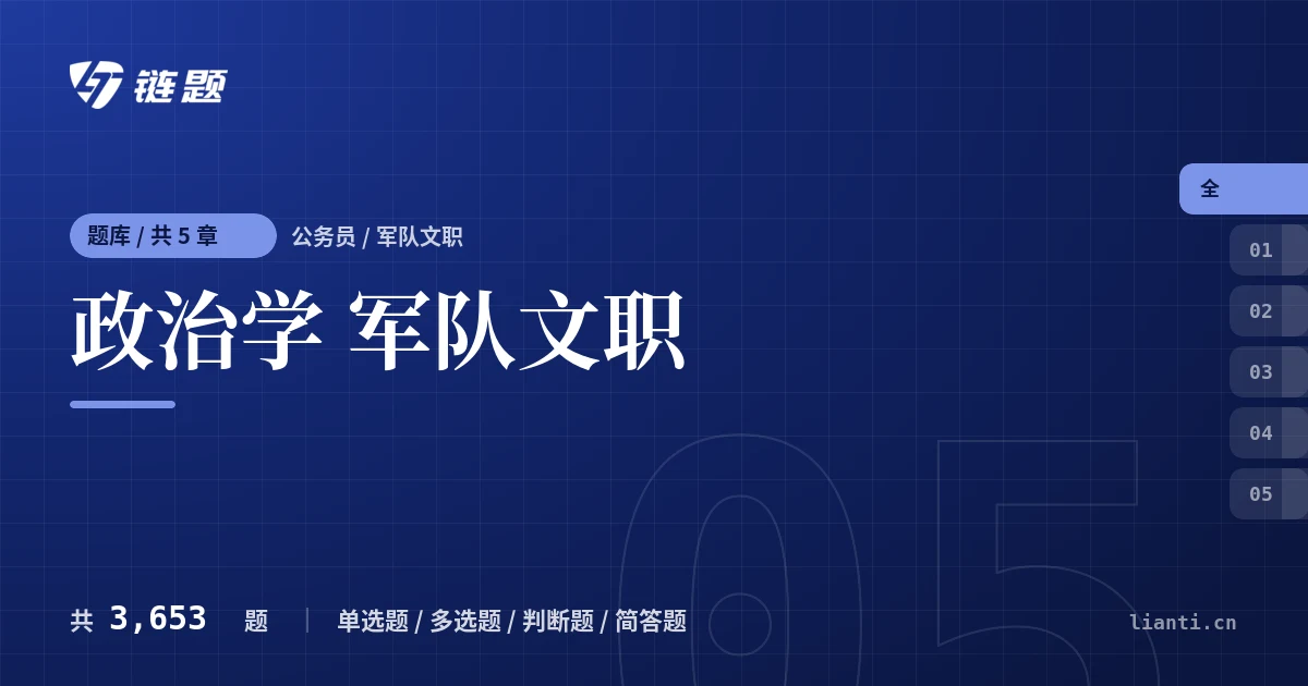 政治学 军队文职题库封面
