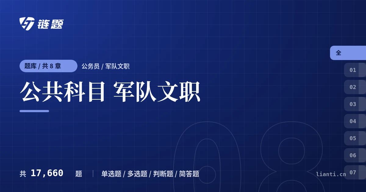 公共科目 军队文职题库封面