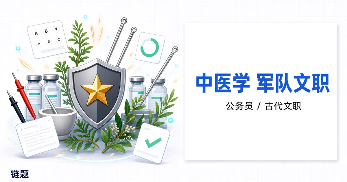 中医学 军队文职题库封面