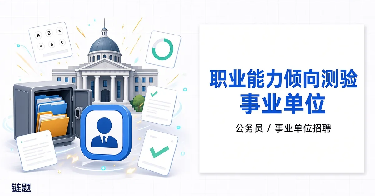 职业能力倾向测验事业单位题库封面