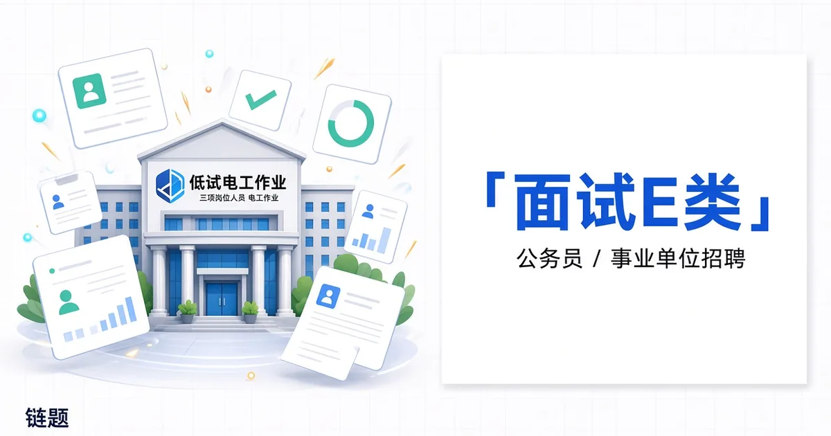 面试E类题库封面