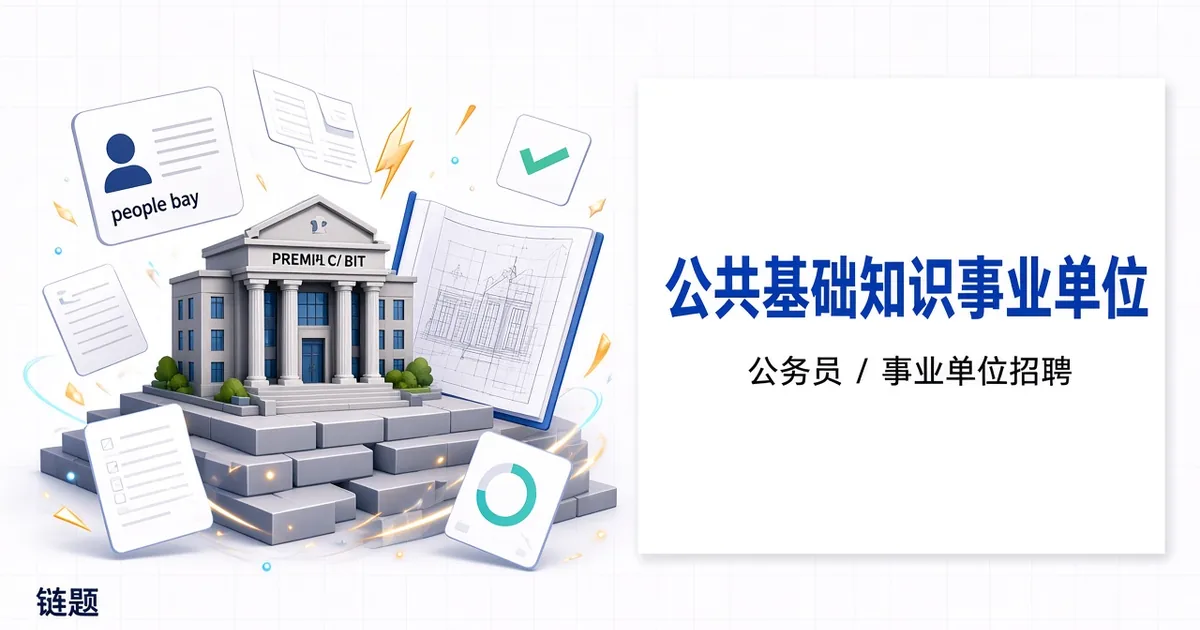 公共基础知识事业单位题库封面