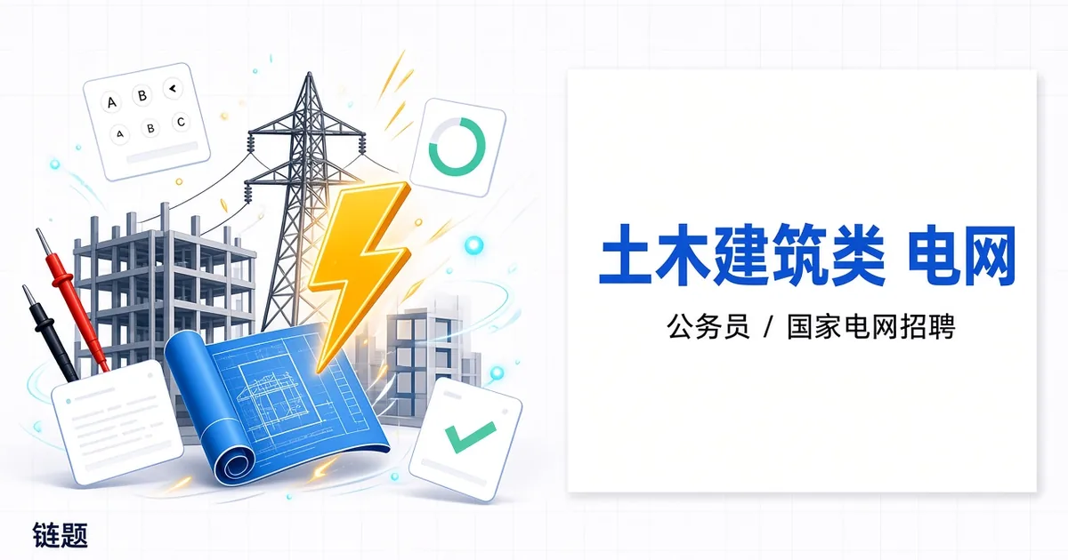 土木建筑类 电网题库封面