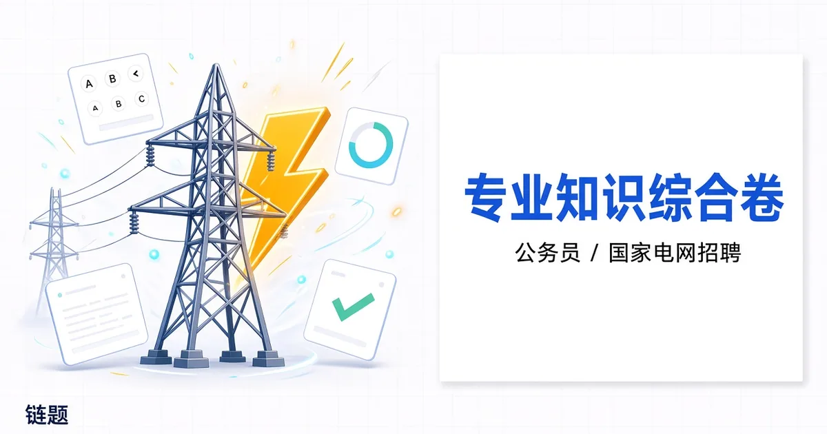 专业知识综合卷题库封面