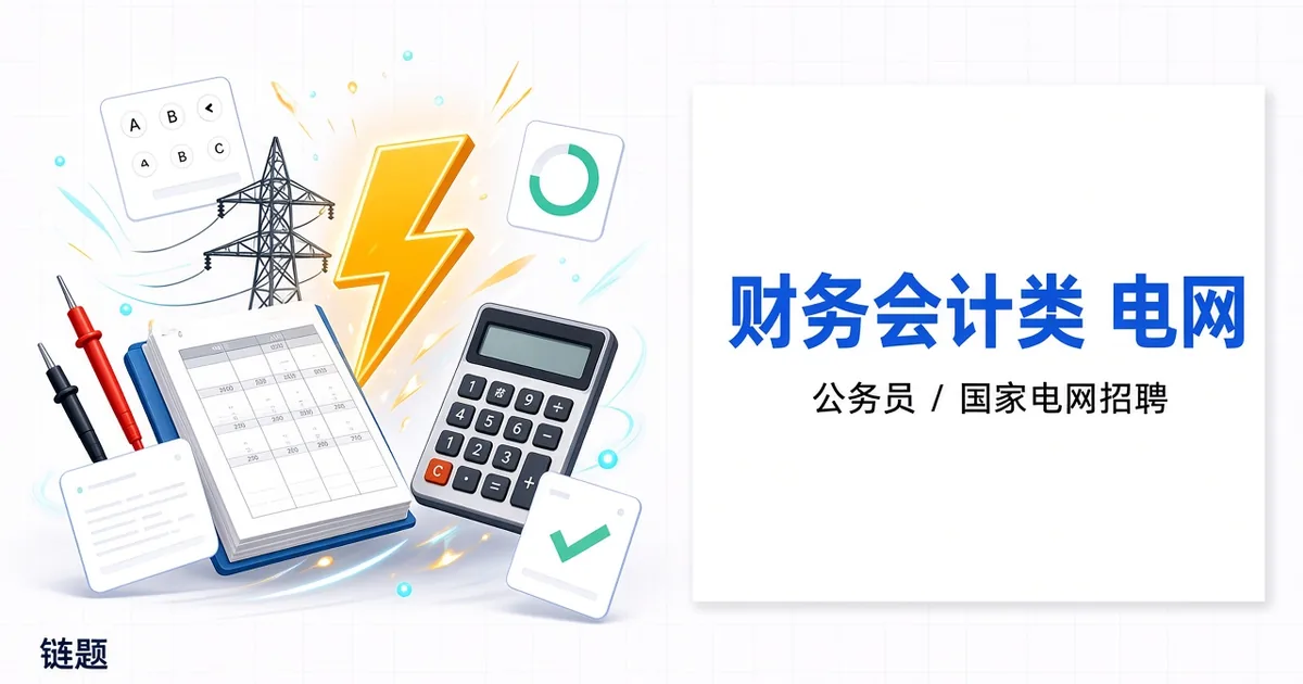 财务会计类 电网题库封面