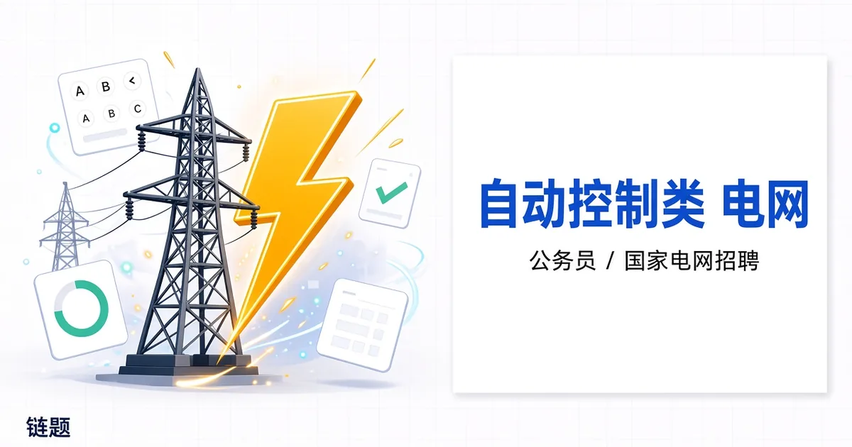 自动控制类 电网题库封面