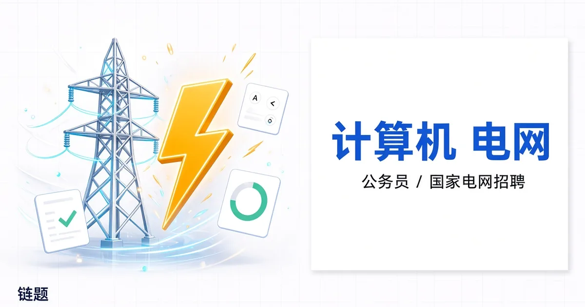 计算机 电网题库封面