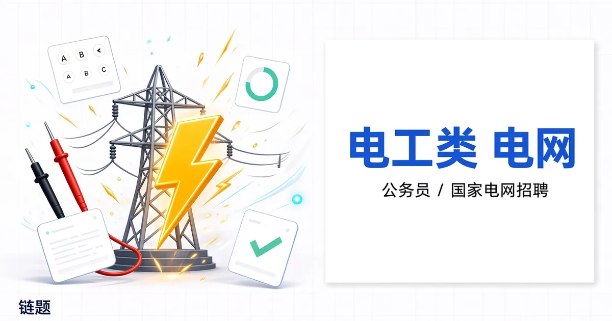 电工类 电网题库封面