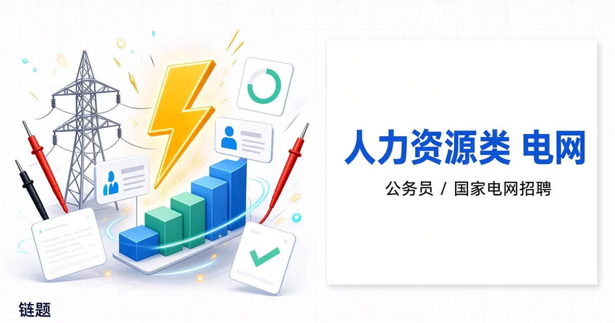 人力资源类 电网题库封面