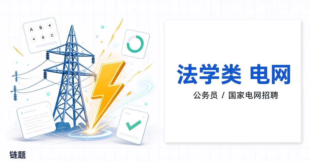 法学类 电网题库封面