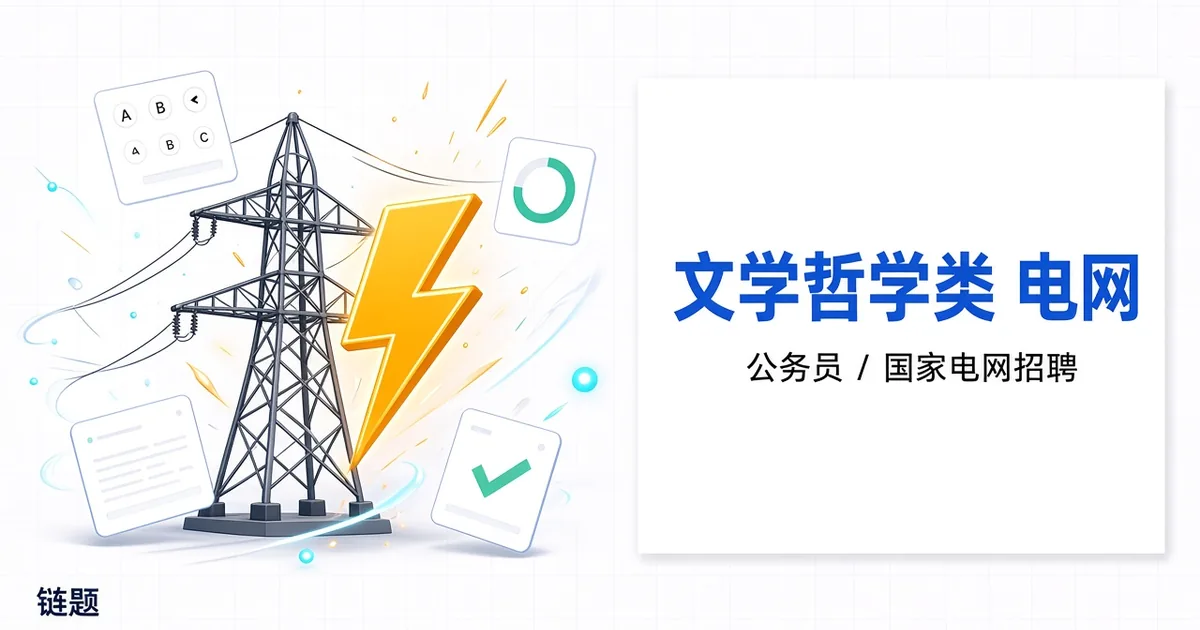 文学哲学类 电网题库封面