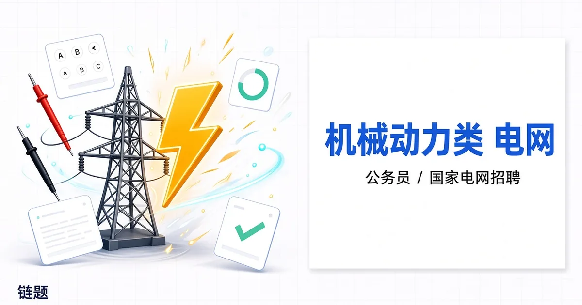 机械动力类 电网题库封面
