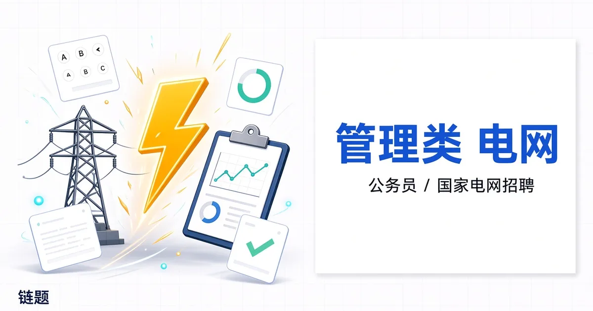 管理类 电网题库封面