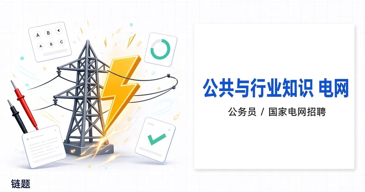 公共与行业知识 电网题库封面