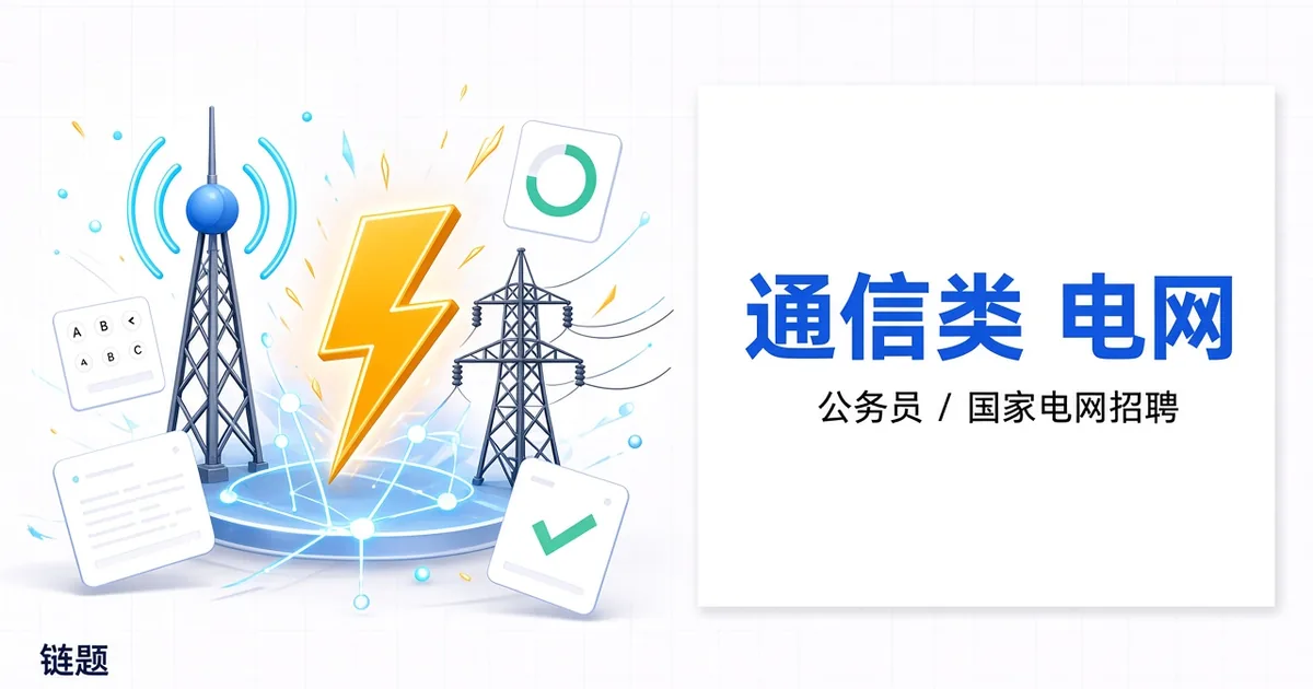 通信类 电网题库封面